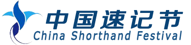 中国速记节